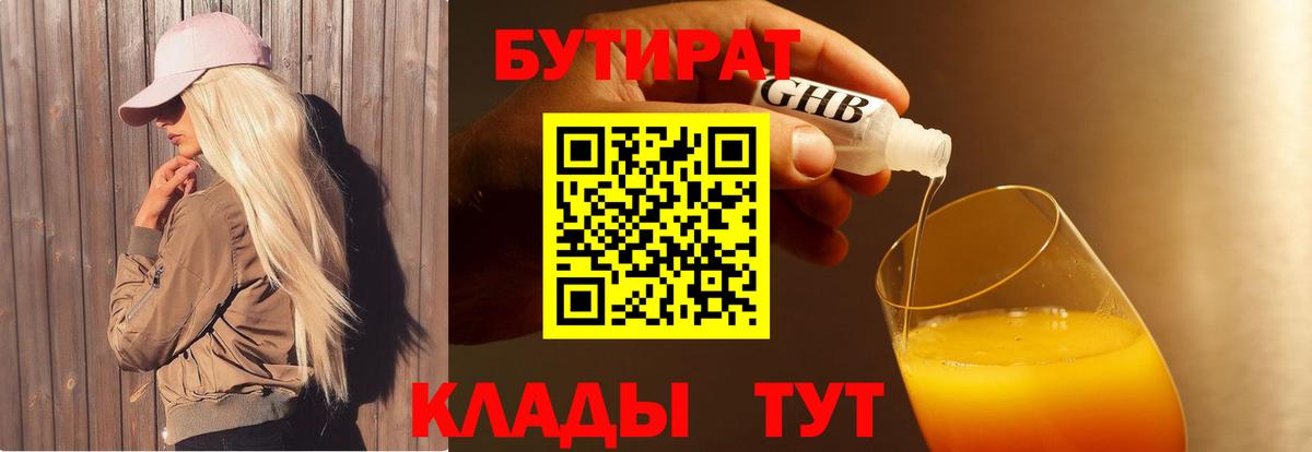 БУТИРАТ Butirat  Ульяновск 